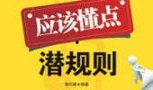 潜规则全书阅读,职场生存法则与人际智慧揭秘